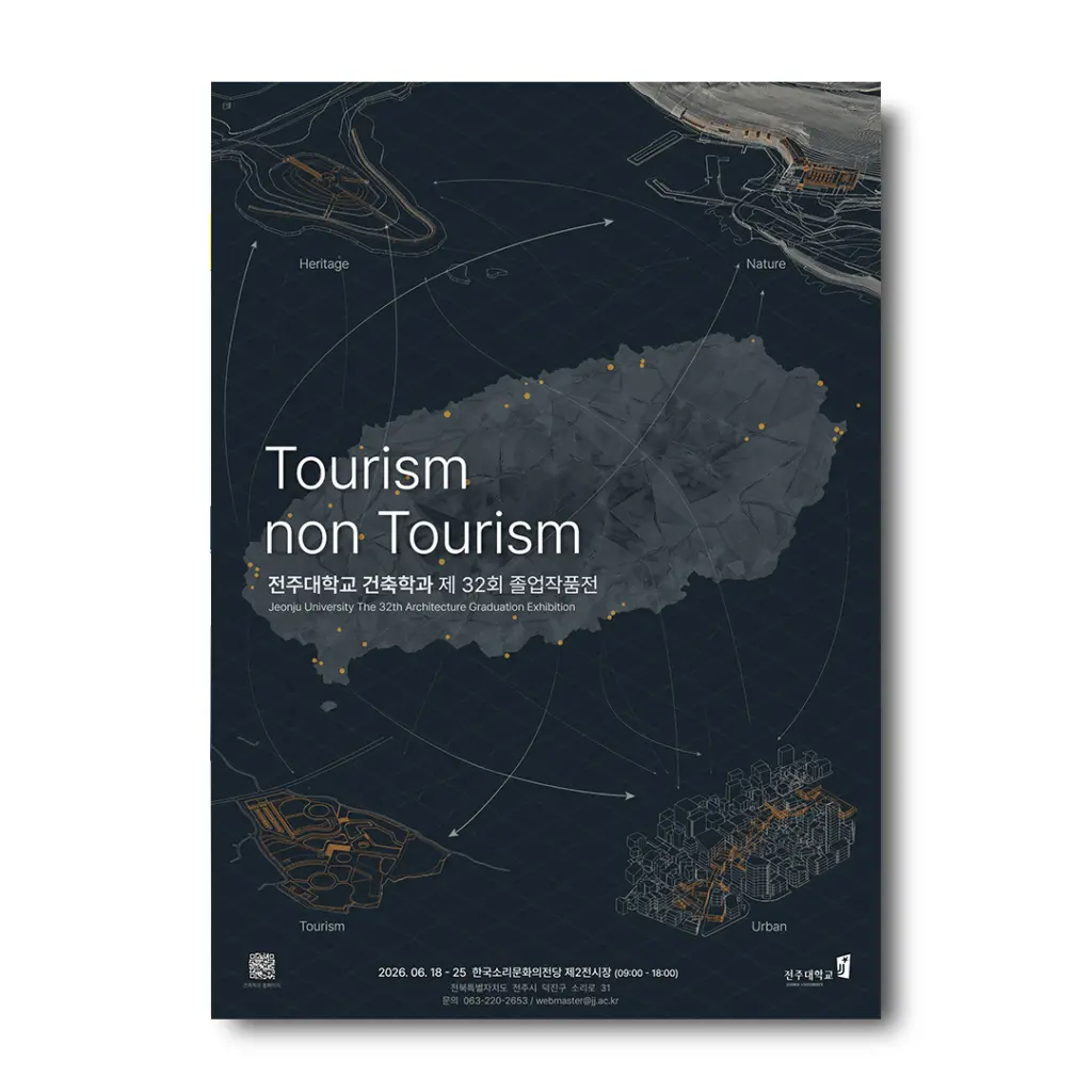 전주대학교 건축학과 32회 졸업전시회 ‘Tourism non Tourism’ 안내