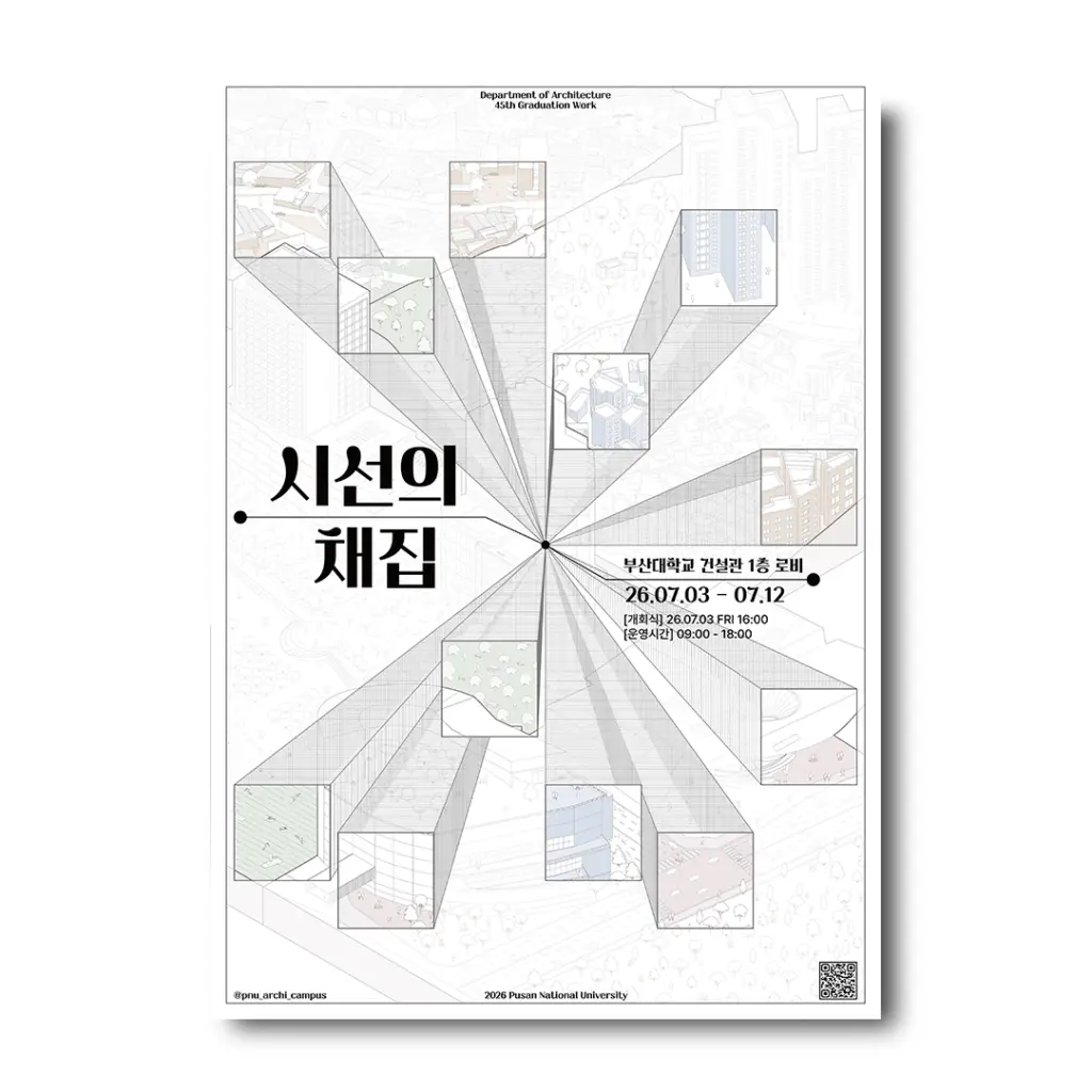 부산대학교 건축학과 제45회 졸업작품전시회 ‘시선의 채집’ 안내