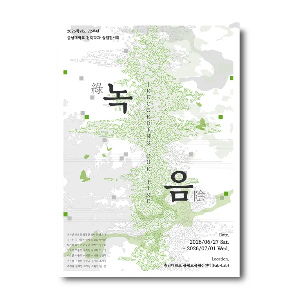 충남대학교 건축학부 72회 졸업전시 ‘녹음(綠陰) : Recording Our Time’ 안내