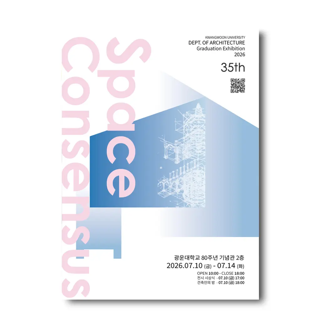 광운대학교 건축학과 제35회 졸업전시회 ‘SPACE CONSENSUS’ 안내