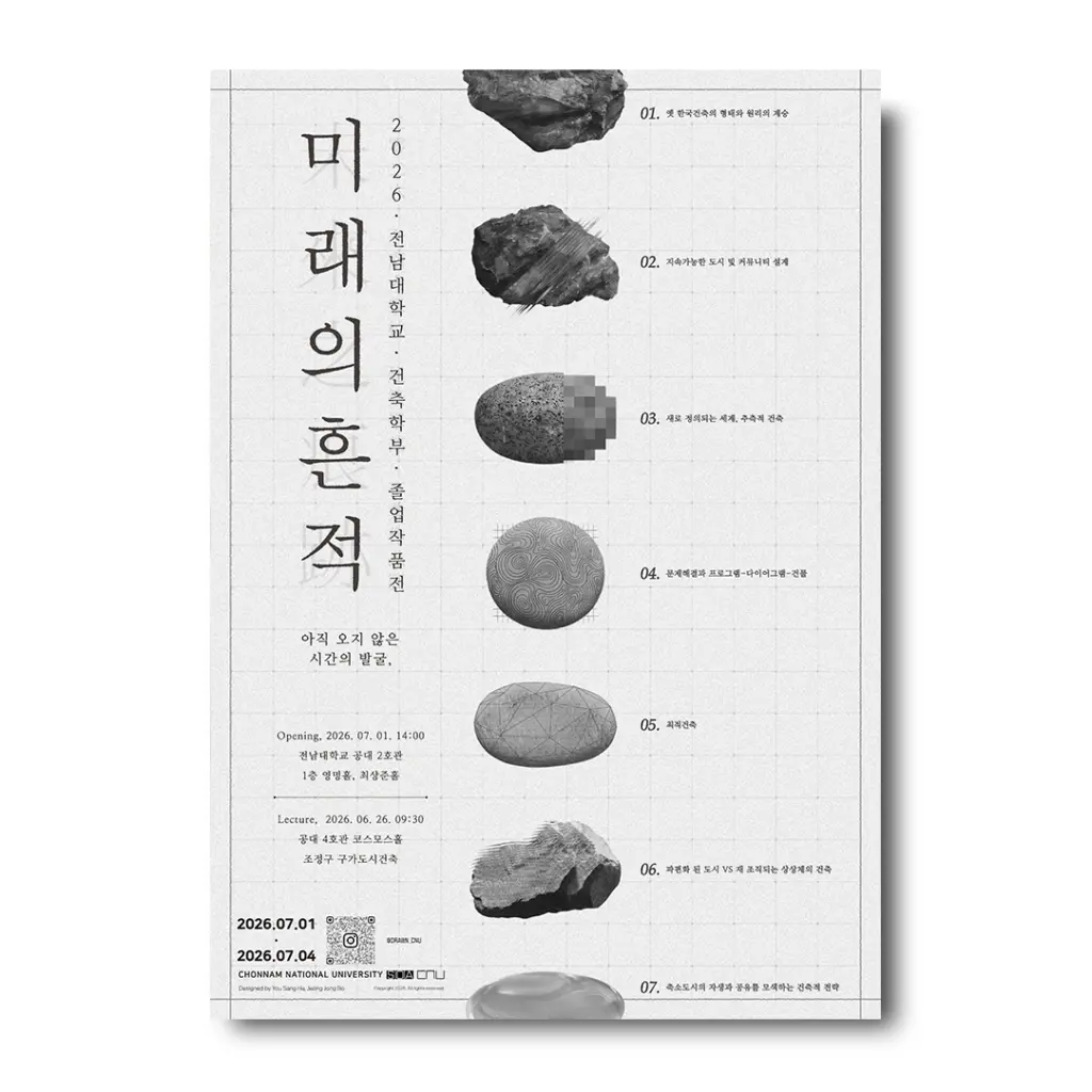 2026 전남대학교 건축학부 졸업전시 ‘미래의 흔적’ 안내