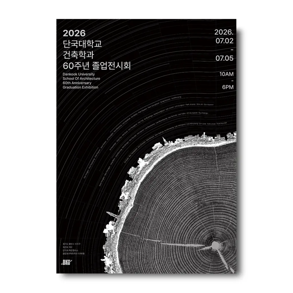 단국대학교 건축학과 58회 졸업전시회 안내