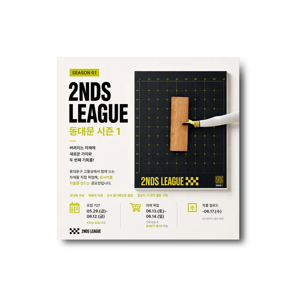 2NDS LEAGUE 동대문 시즌 1 공모전 참가 신청 모집 안내