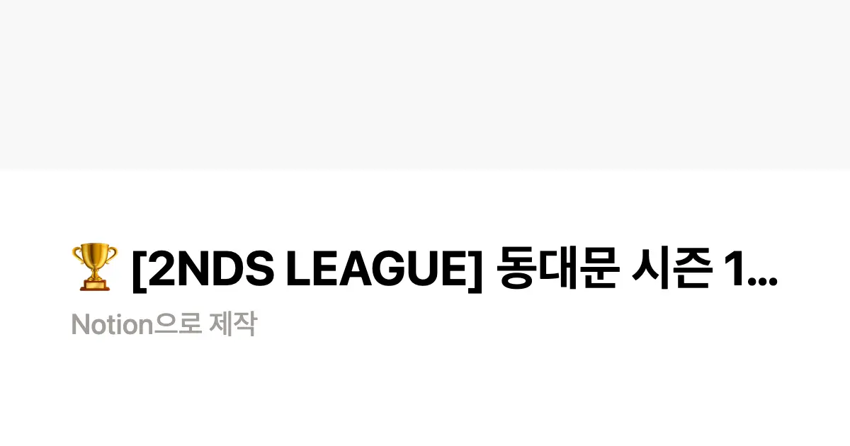 🏆 [2NDS LEAGUE] 동대문 시즌 1 모집 | Notion