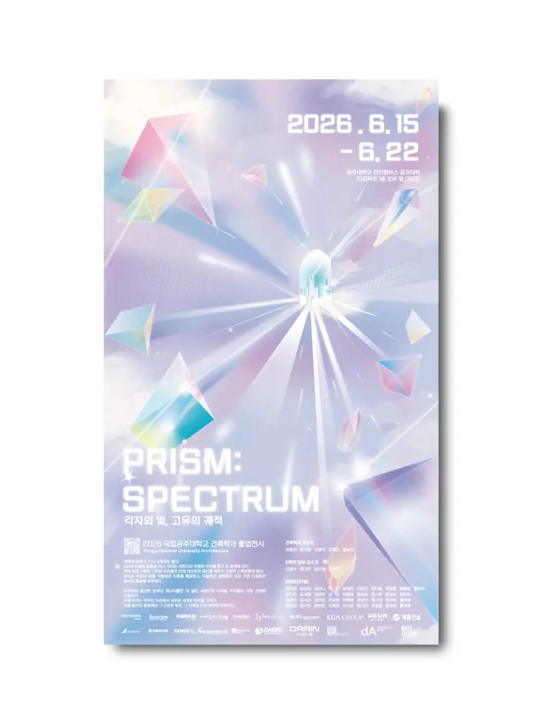 국립공주대학교 건축학과 14회 졸업전시회 ‘PRISM:SPECTRUM’ 안내