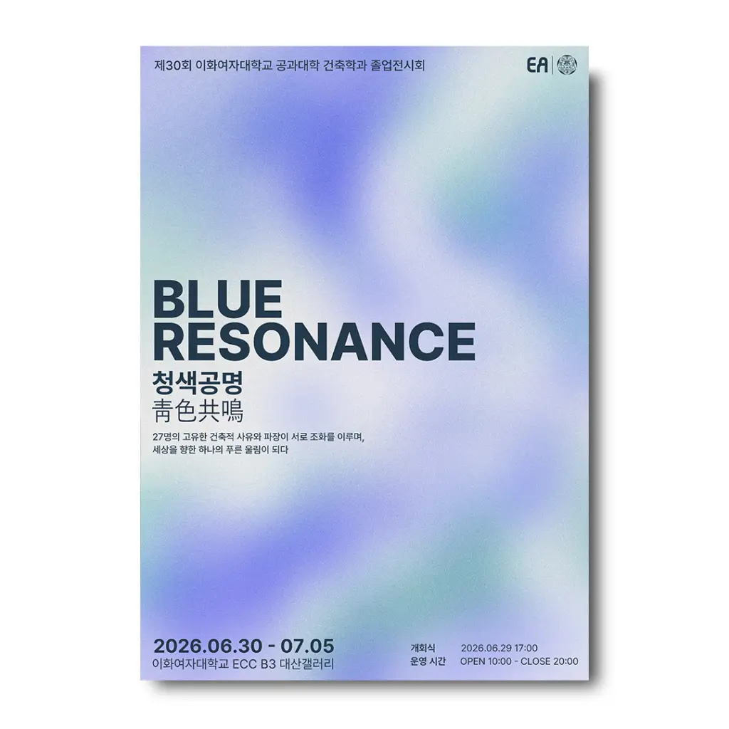 제30회 이화여자대학교 공과대학 건축학과 졸업전시회 ‘BLUE RESONANCE : 청색공명 靑色共鳴’ 안내