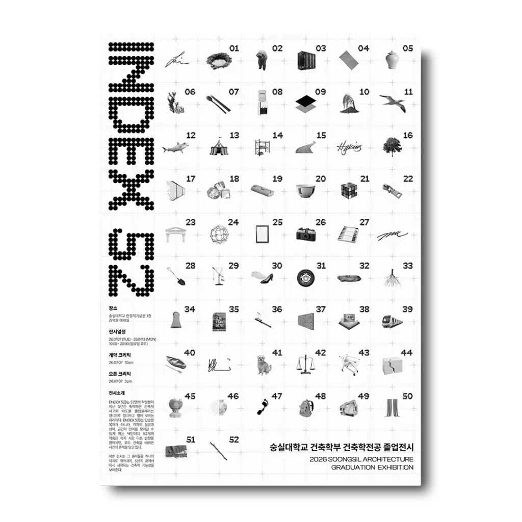 2026 숭실대학교 건축학부 건축학전공 졸업전시 ‘INDEX52’ 안내