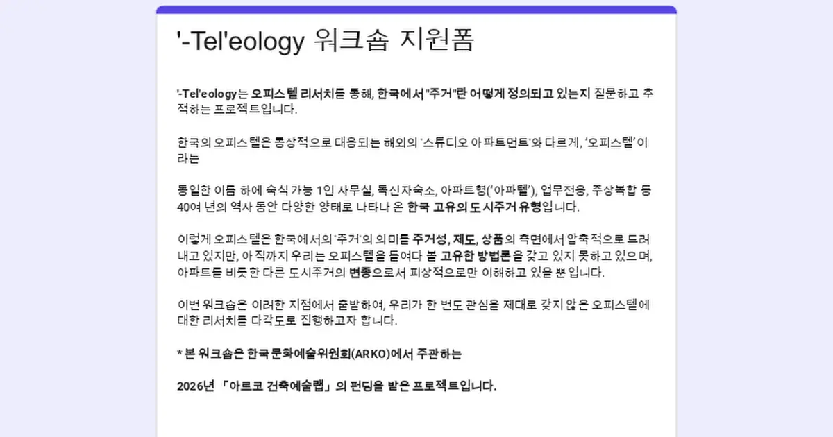 '-Tel'eology 워크숍 지원폼