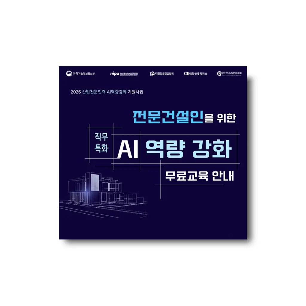 전문건설 특화 재직자 AI 활용 교육 (산업전문인력 AI역량강화 지원사업) 모집 안내