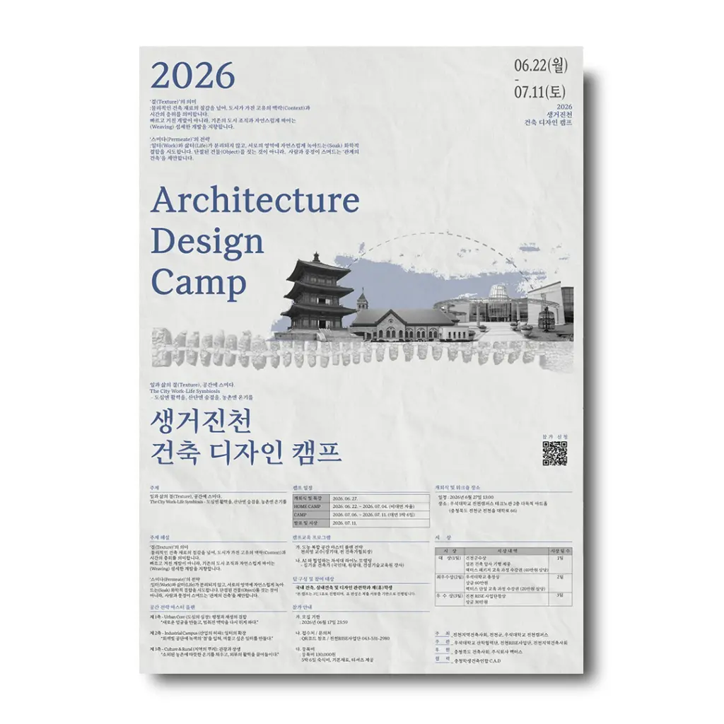 2026 생거진천 건축 디자인 캠프 참가자 모집 안내
