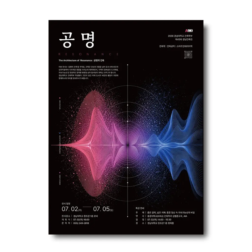 2026 경남대학교 건축학부 제45회 경남건축전 ‘공명’ 안내