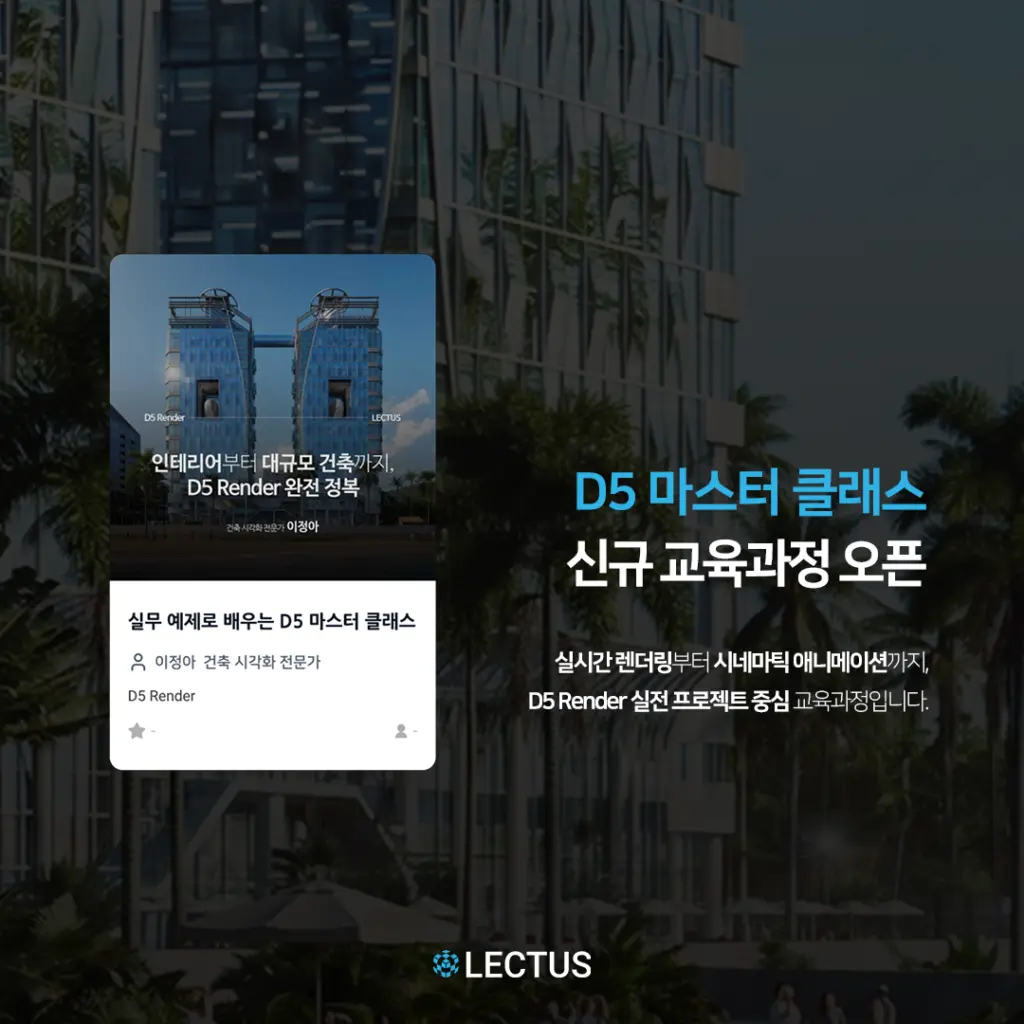 [신규] ‘인테리어부터 대규모 건축까지, D5 Render 완전 정복’ 출시