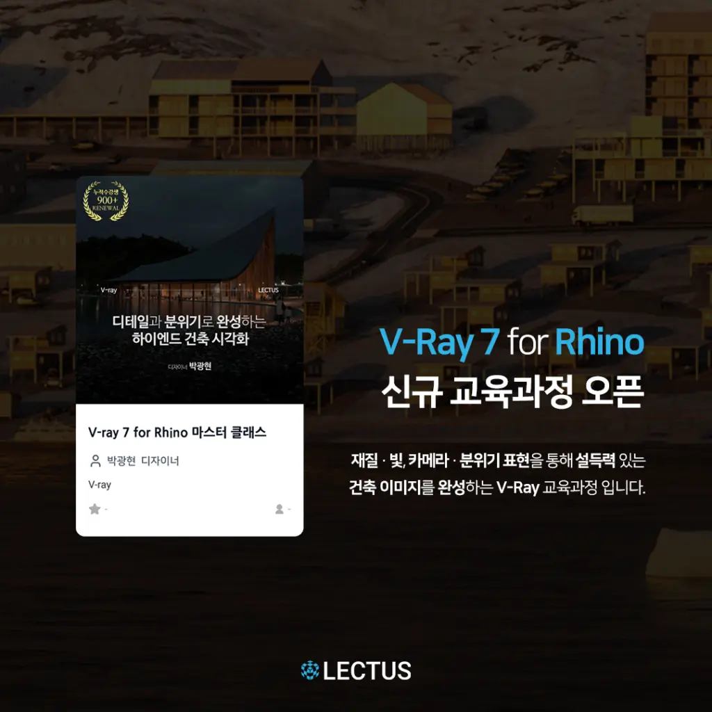 [신규]디테일과 분위기로 완성하는 하이엔드 건축 시각화 ‘V-ray 7 for Rhino 마스터 클래스’ 출시