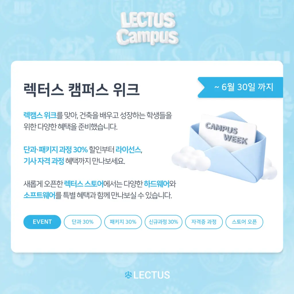 학생들의 캠퍼스 생활을 풍성하게 만드는, 다양한 경험이 펼쳐지는 ‘LECTUS CAMPUS’ Week 안내