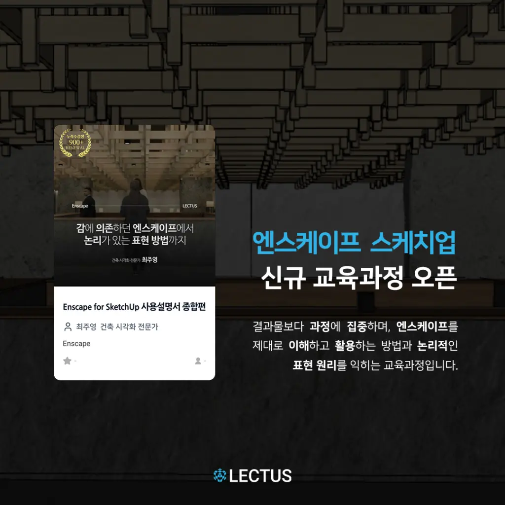 [신규] 감에 의존하던 엔스케이프에서 논리가 있는 표현 방법까지 ‘Enscape for SketchUp 사용설명서 종합편’ 출시
