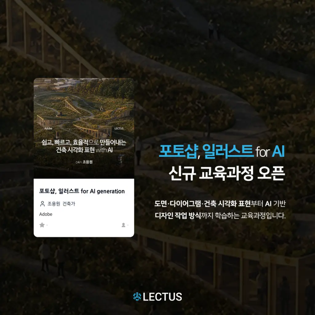 [신규] 쉽고, 빠르고, 효율적으로 만들어내는 건축 시각화 표현 with AI ‘포토샵, 일러스트 for AI generation’ 출시