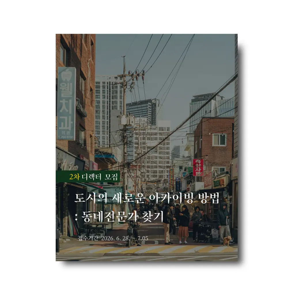 생각지대 ‘동네의 일각’ 2차 디렉터 모집 안내