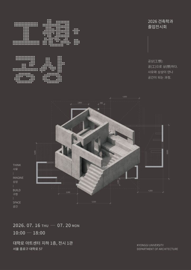 2026 경기대학교 건축학과 졸업전시 ‘공상(工想)’