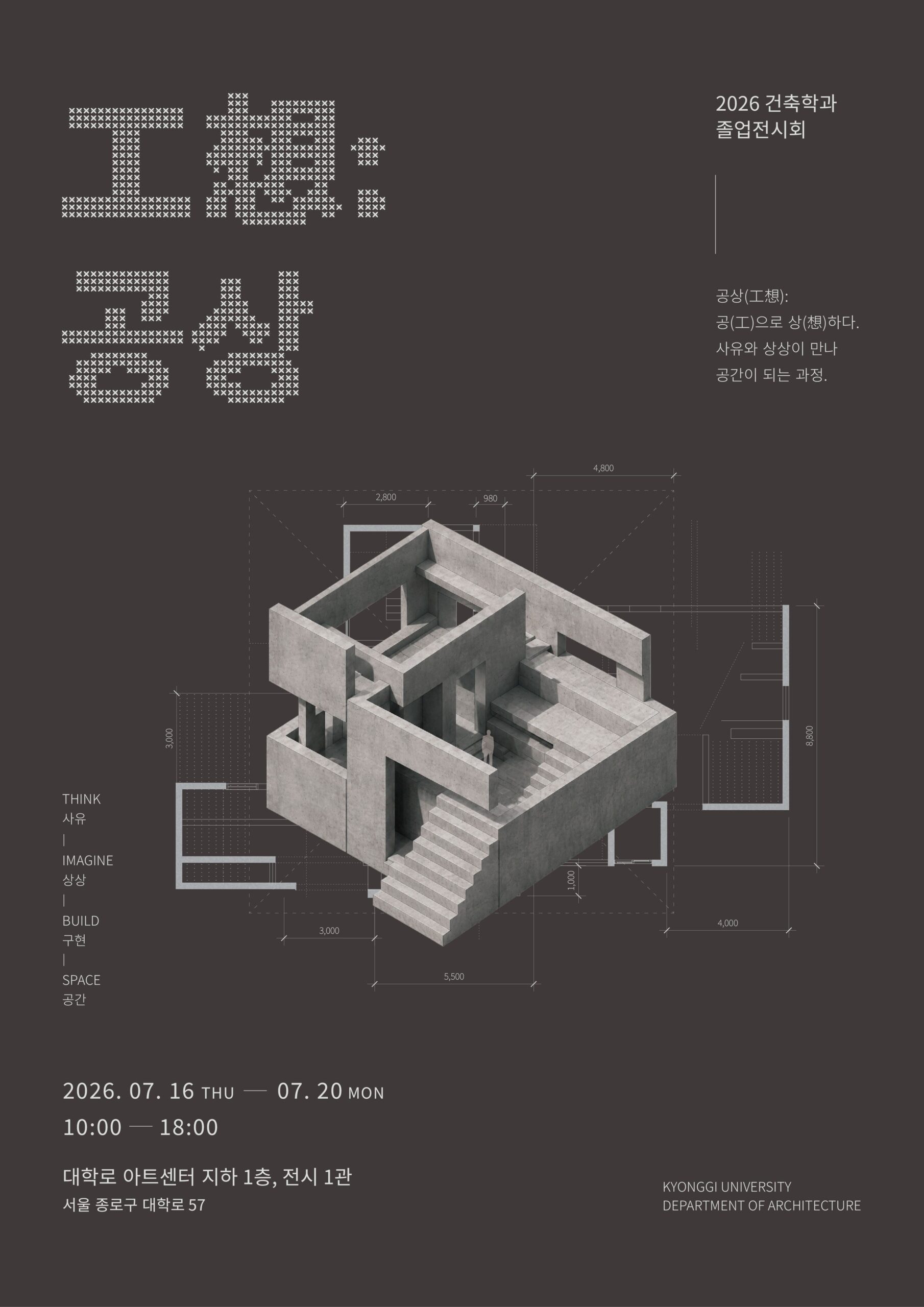 2026 경기대학교 건축학과 졸업전시 '공상(工想)'
