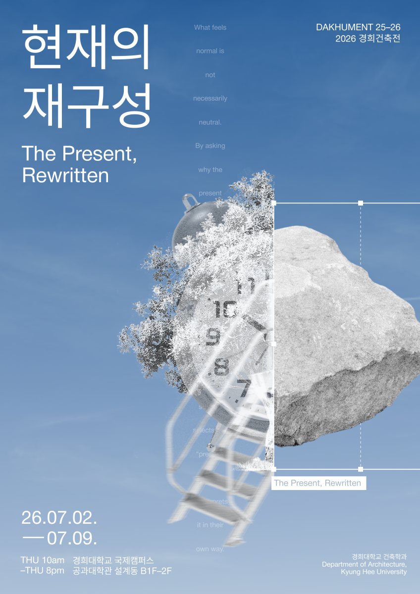 2026 경희건축전 현재의 재구성