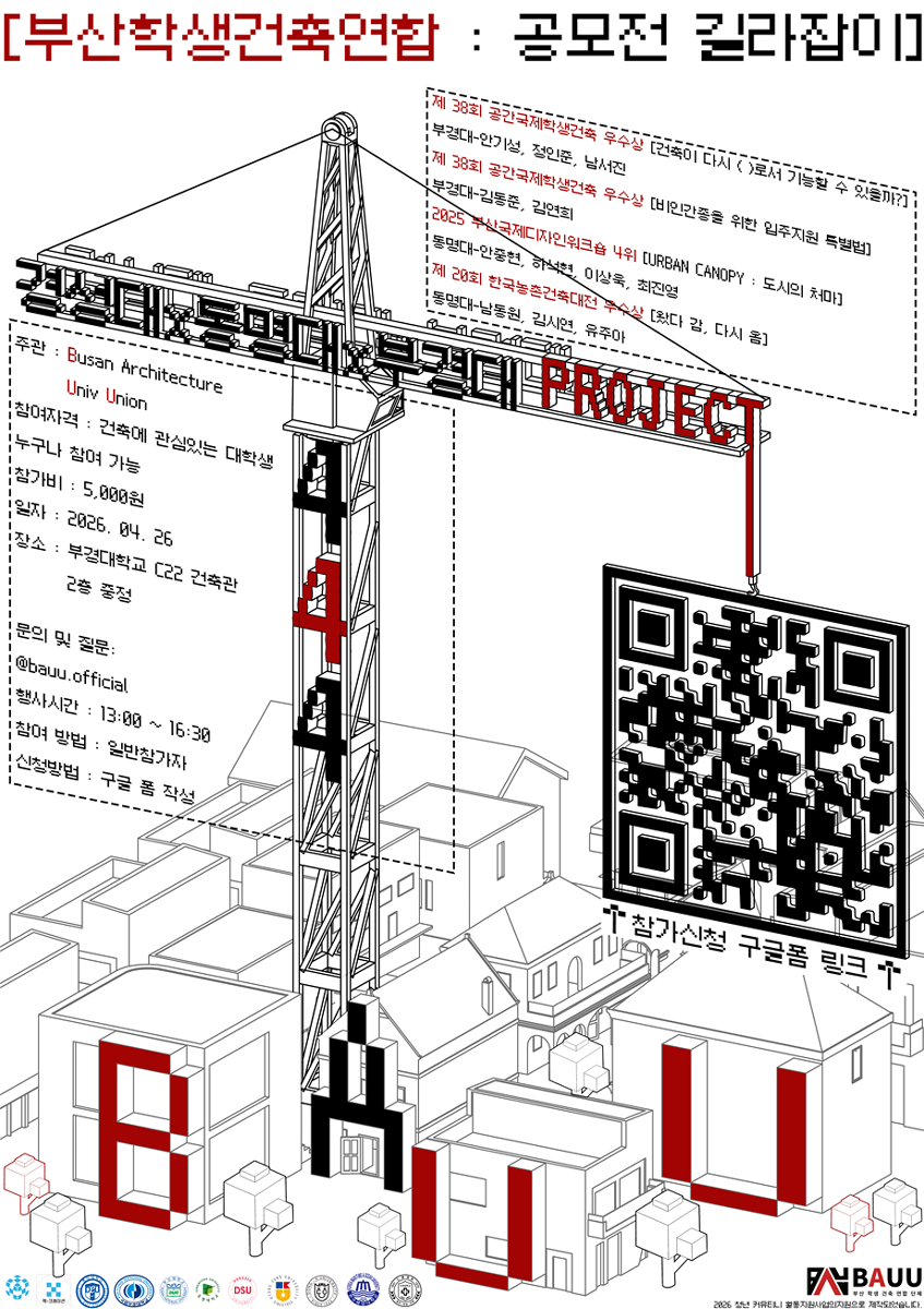 2026 부산학생건축연합 PROJECT 444 (공모전 길라잡이)