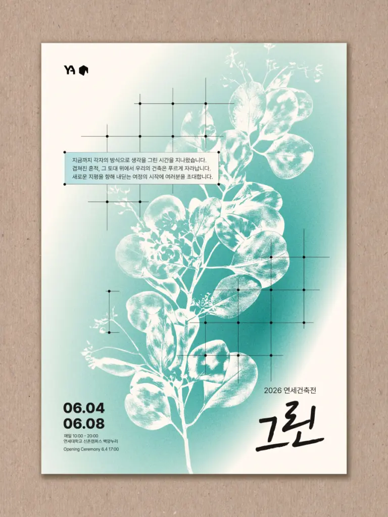 2026 연세건축전 : 그린