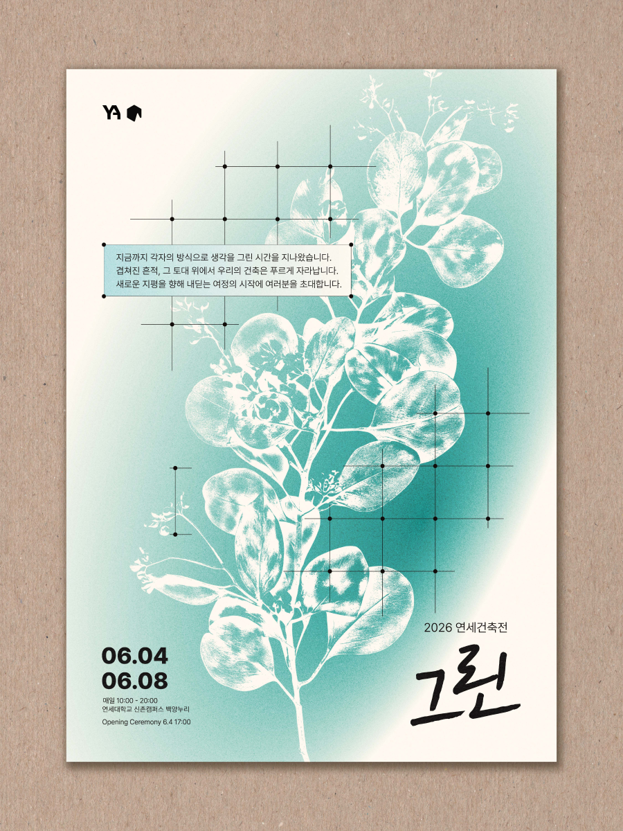 2026 연세건축전 : 그린