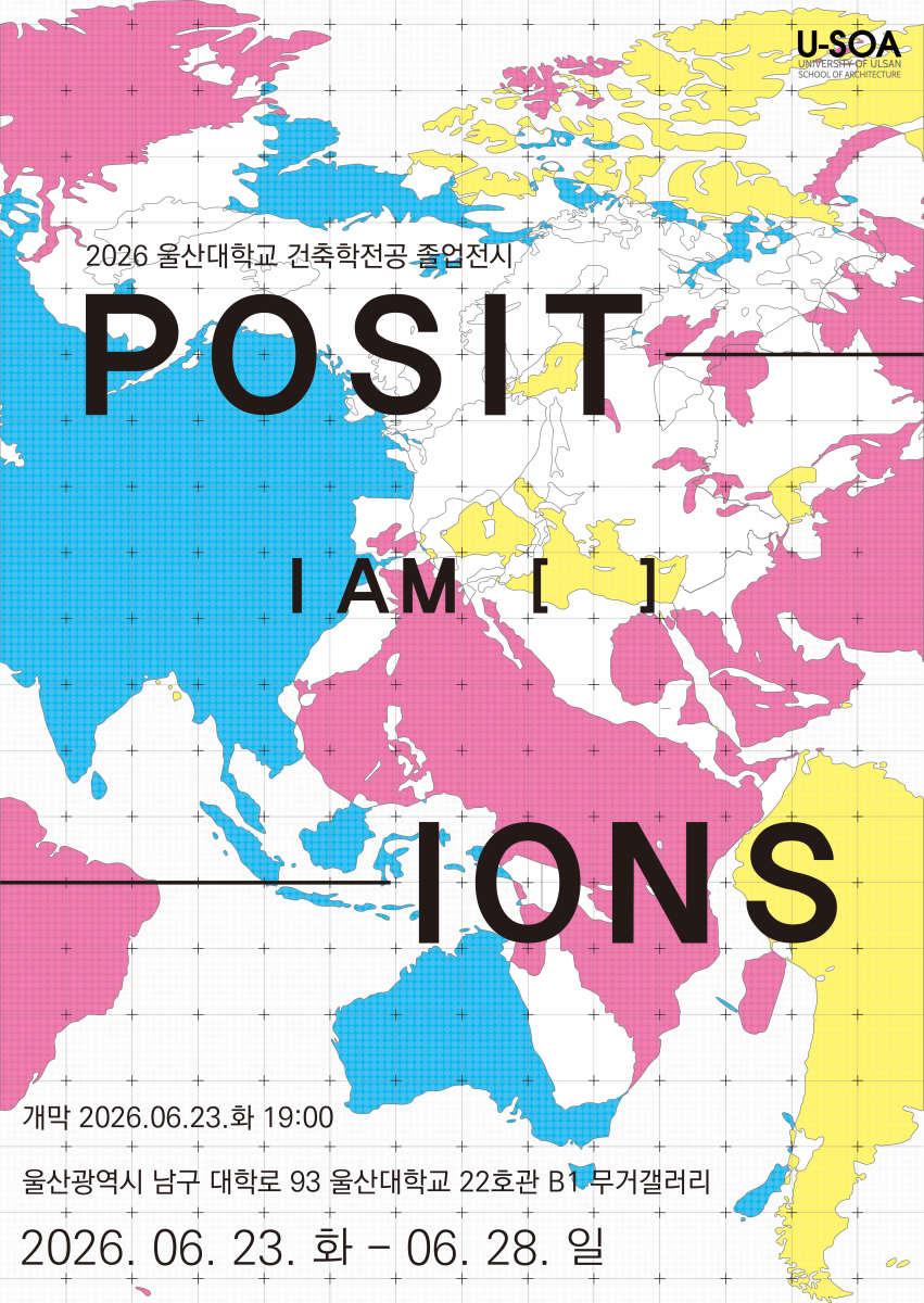 2026 울산대학교 건축학전공 졸업전시 "POSITIONS: I AM"
