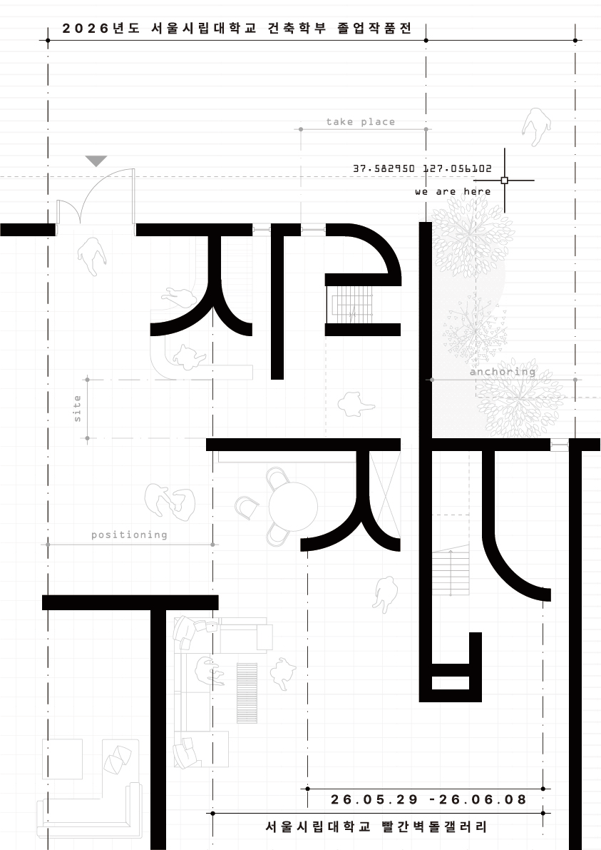 2026년도 서울시립대학교 건축학부 졸업작품전 [자리잡다]