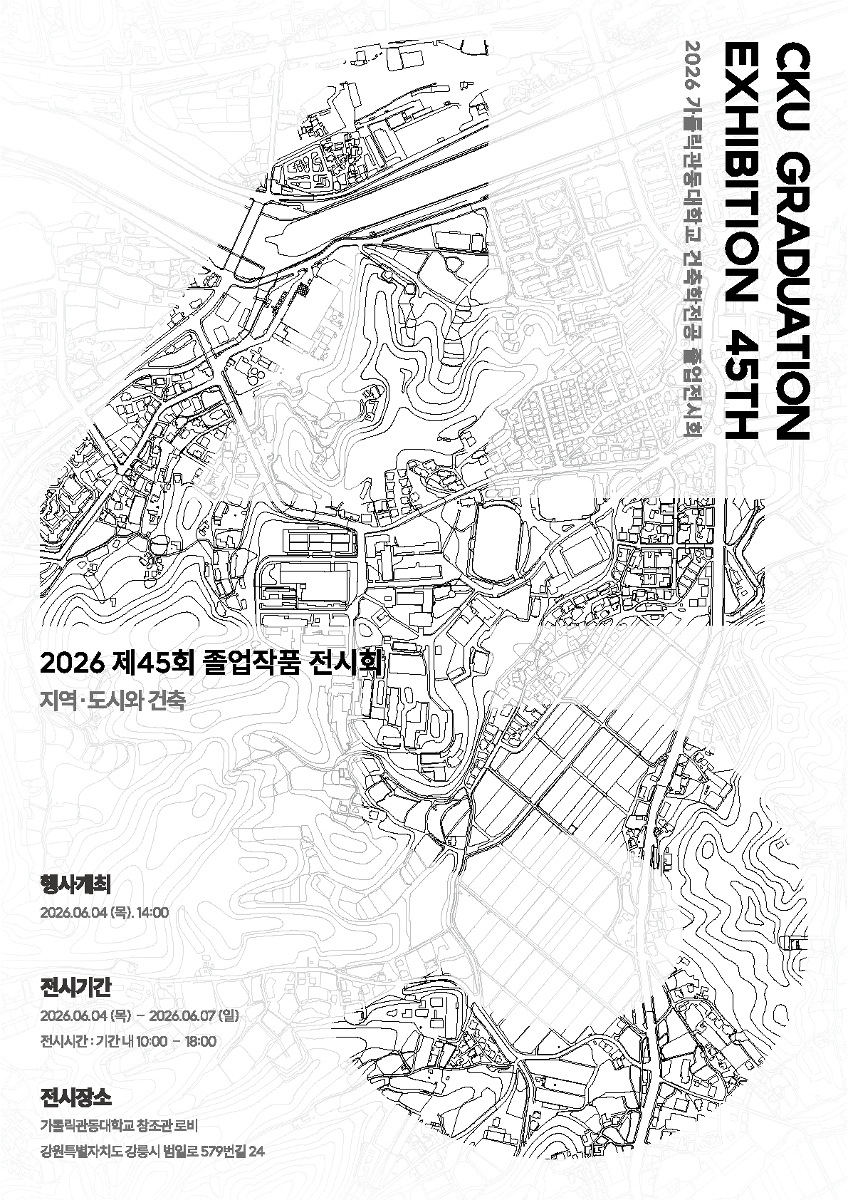 가톨릭관동대학교 건축학전공 제 45회 졸업작품 전시회