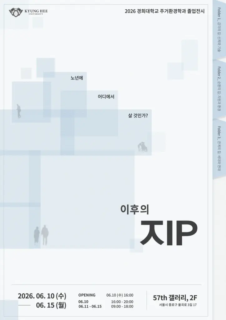 경희대학교 주거환경학과 2026 졸업전시회 ‘이후의 ㅈIP’