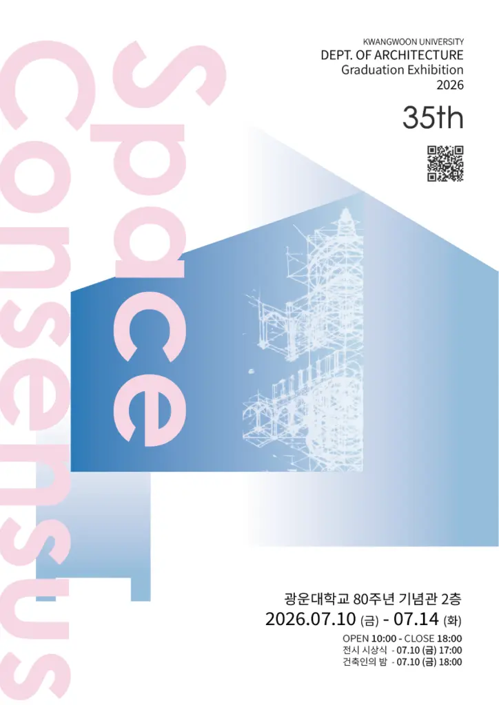 광운대학교 건축학과 35회 졸업전시회 𝐒𝐏𝐀𝐂𝐄 𝐂𝐎𝐍𝐒𝐄𝐍𝐒𝐔𝐒
