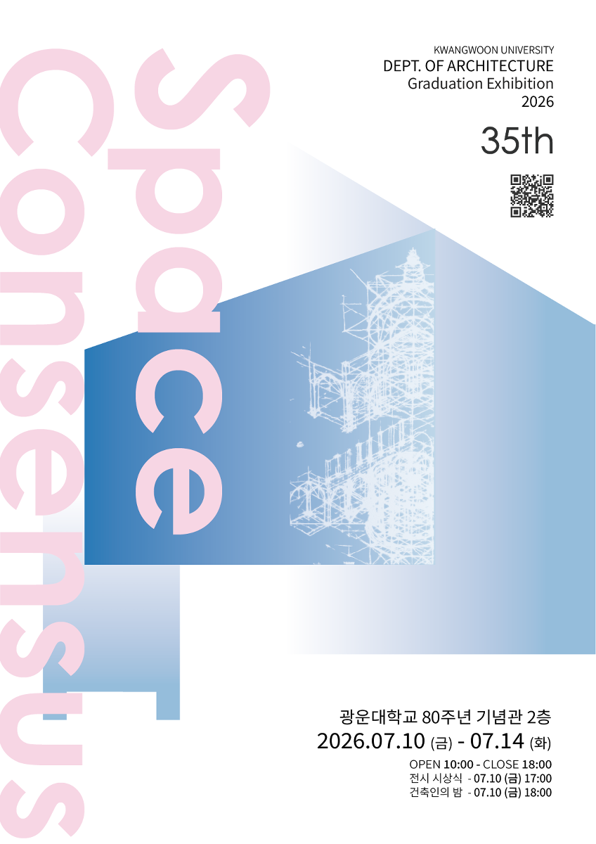 광운대학교 건축학과 35회 졸업전시회 𝐒𝐏𝐀𝐂𝐄 𝐂𝐎𝐍𝐒𝐄𝐍𝐒𝐔𝐒