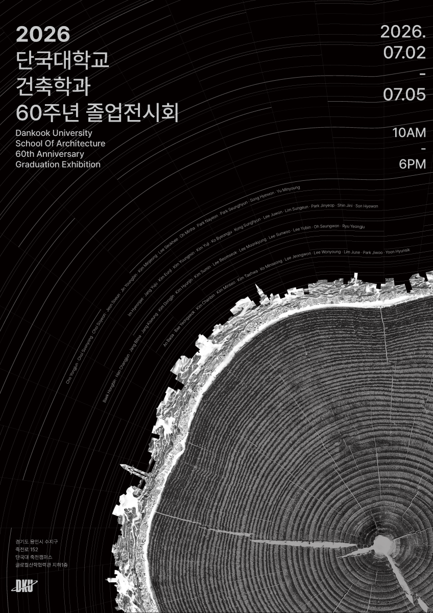 단국대학교 건축학과 58회 졸업전시회
