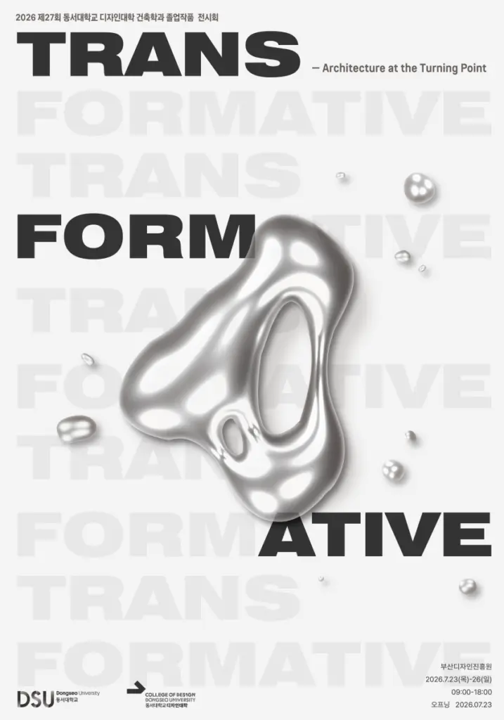 동서대학교 건축학과 제 27회 졸업전시회 ‘Transformative : 전환점’