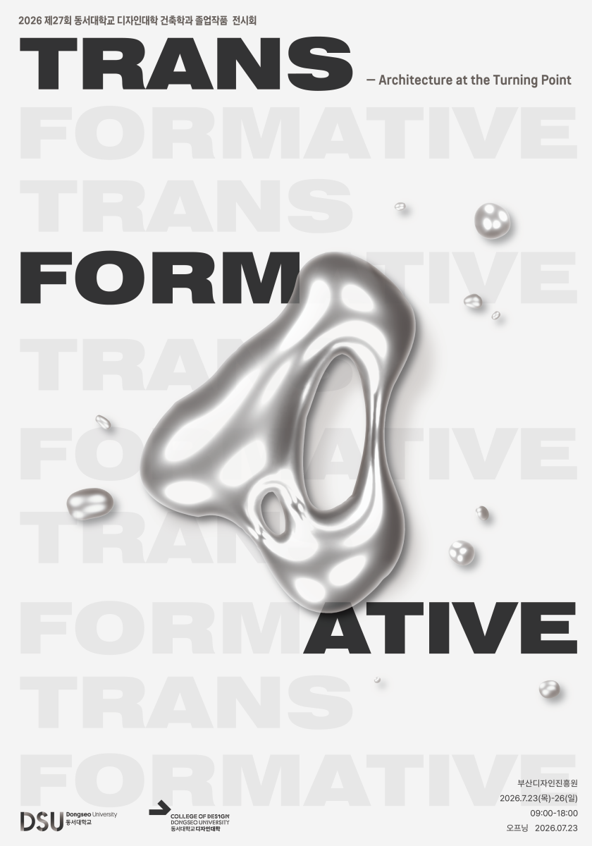 동서대학교 건축학과 제 27회 졸업전시회 'Transformative : 전환점'