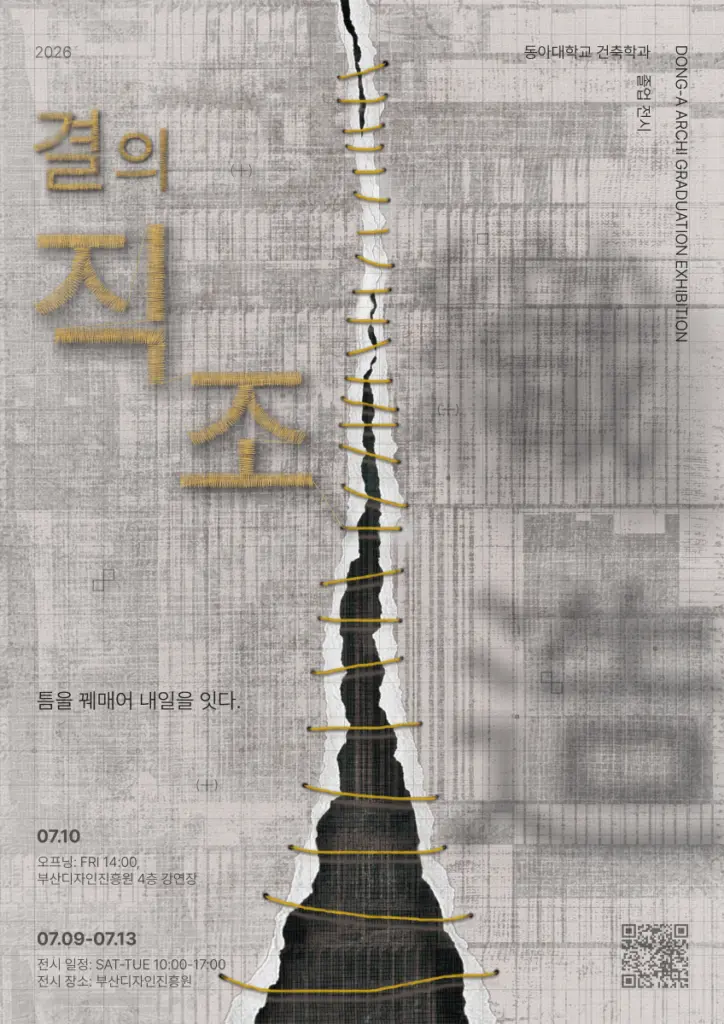 동아대학교 건축학과 66회 졸업전시회 ‘결의 직조’