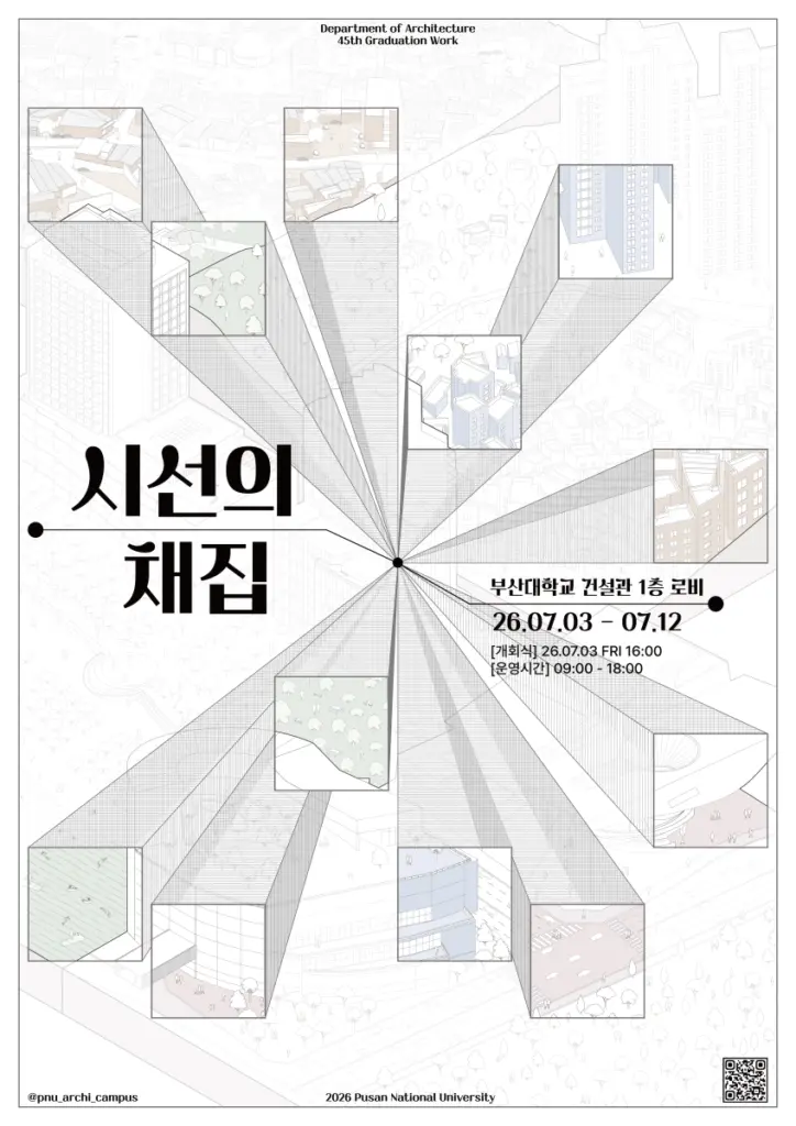 부산대학교 건축학과 제45회 졸업작품전시회  ‘시선의 채집’