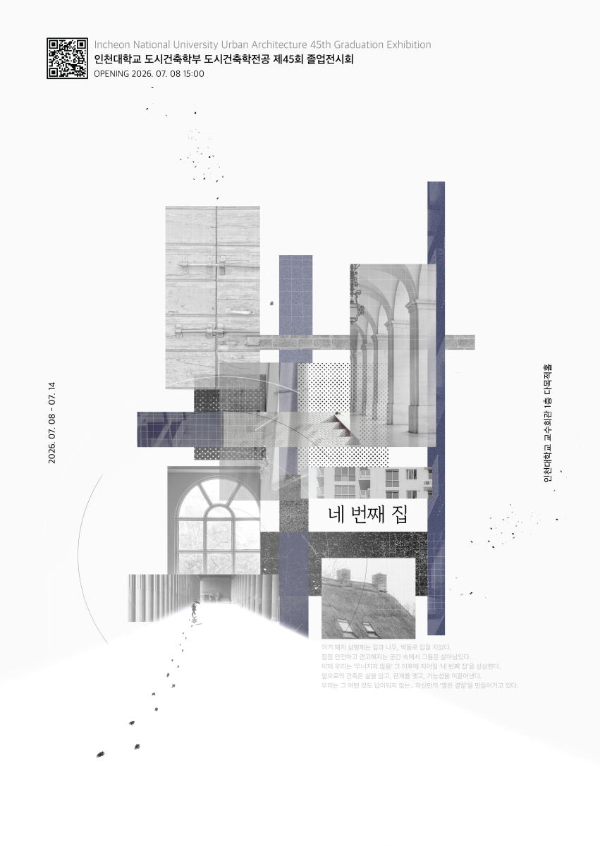 인천대학교 도시건축학부 도시건축학전공 45회 졸업전시회