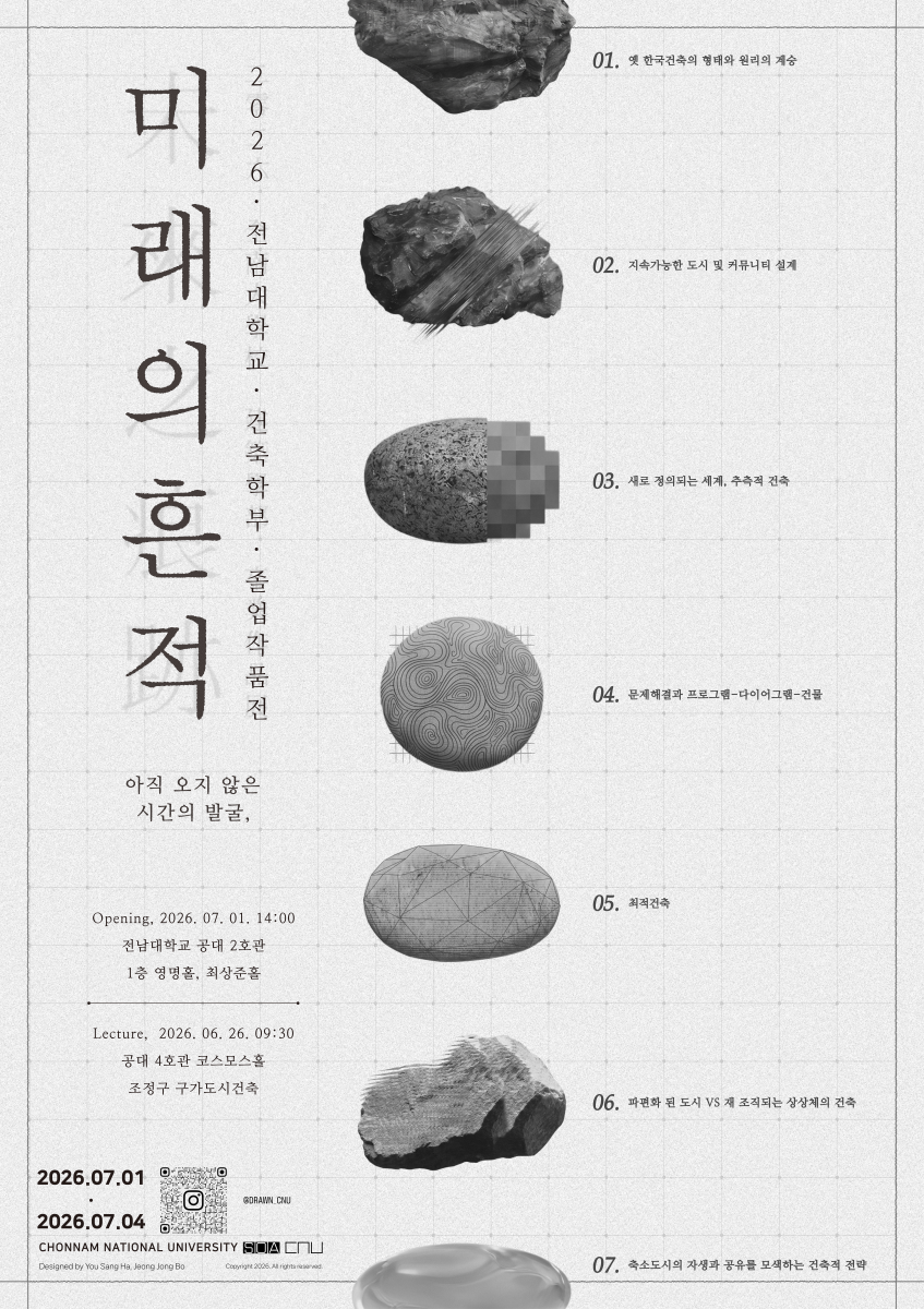 2026 전남대학교 건축학부 졸업전시 '미래의 흔적'