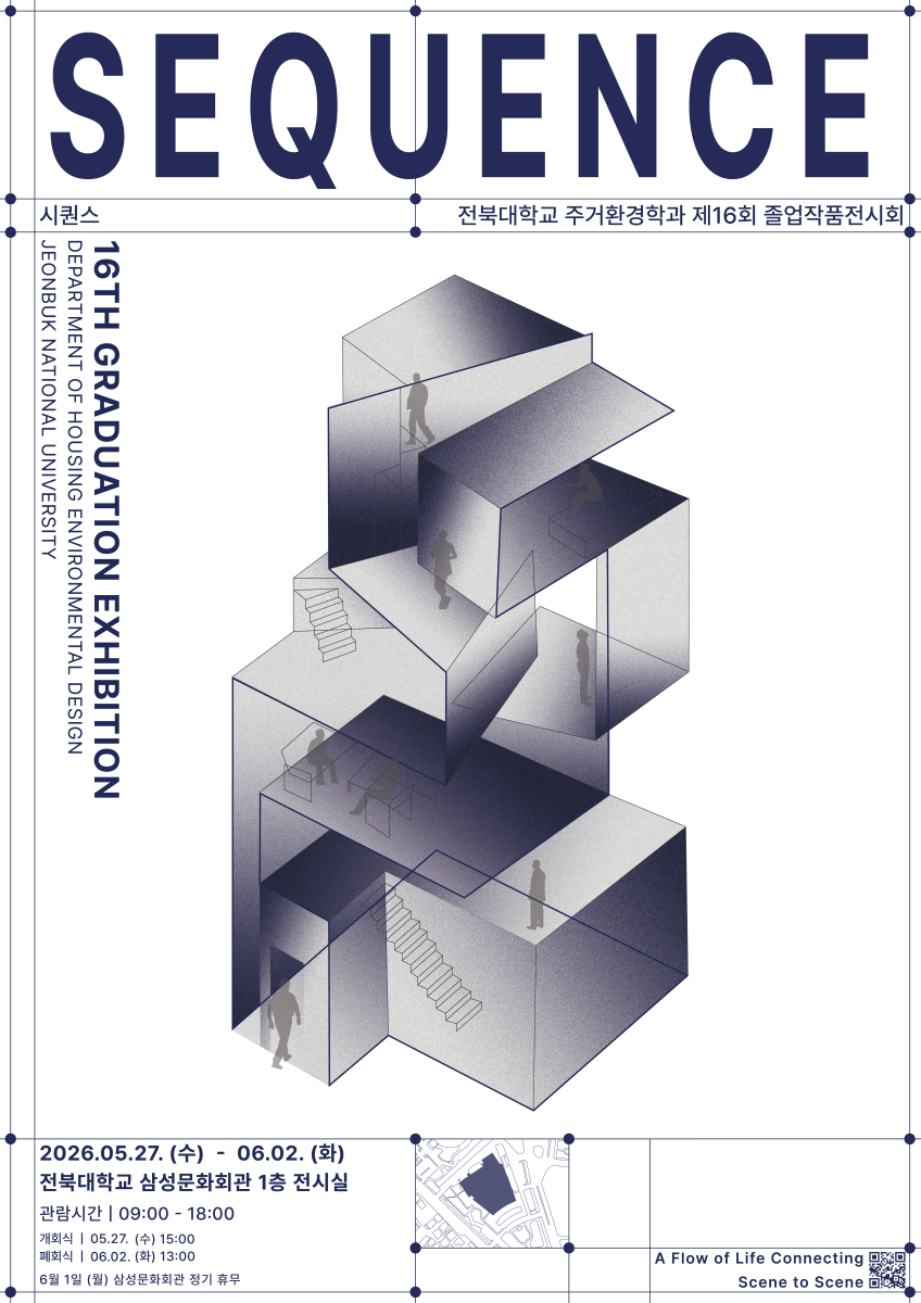 전북대학교 주거환경학과 제 16회 졸업작품전시회 SEQUENCE