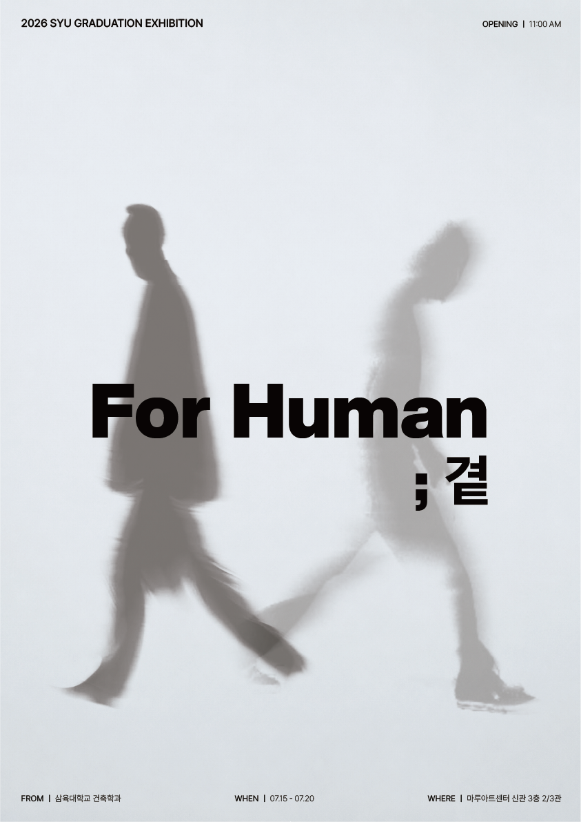 제25회 삼육대학교 건축학과 졸업전시