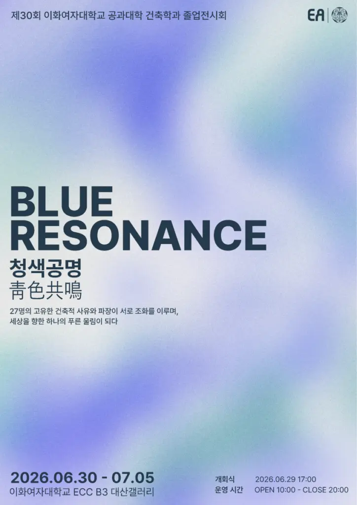 제30회 이화여자대학교 공과대학 건축학과 졸업전시회 BLUE RESONANCE : 청색공명 靑色共鳴
