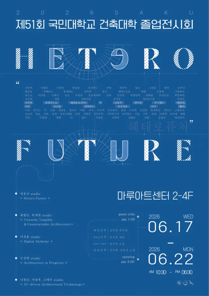제51회 국민대학교 건축대학 졸업전시회 HETERO FUTURE (헤테로퓨처)