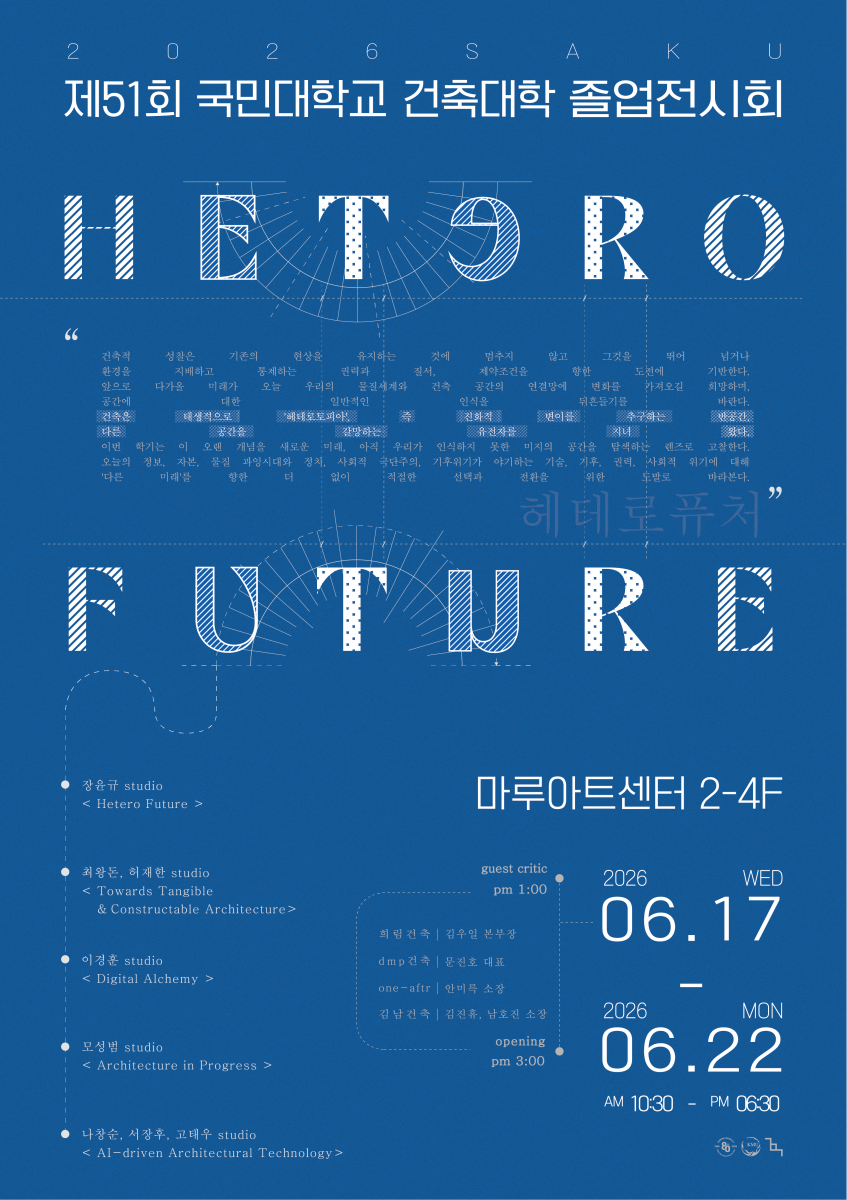 제51회 국민대학교 건축대학 졸업전시회 HETERO FUTURE (헤테로퓨처)