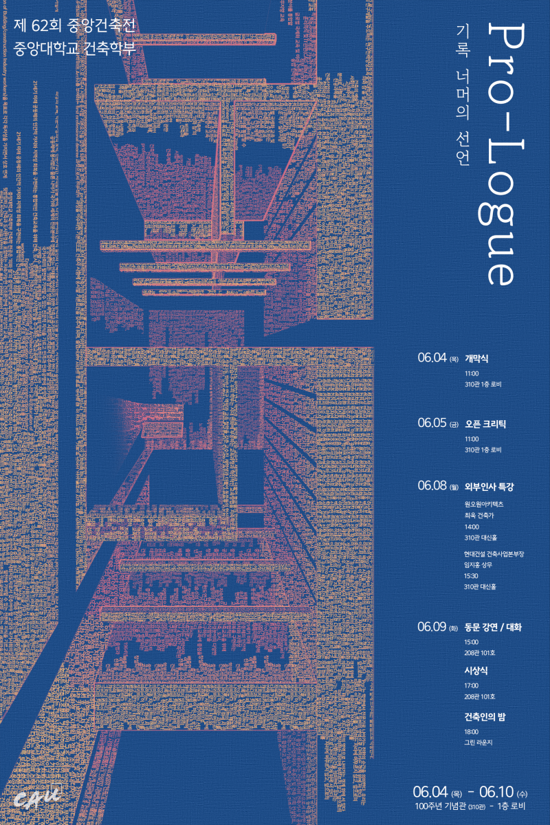 중앙대학교 건축학부 62회 중앙건축전 Pro-Logue