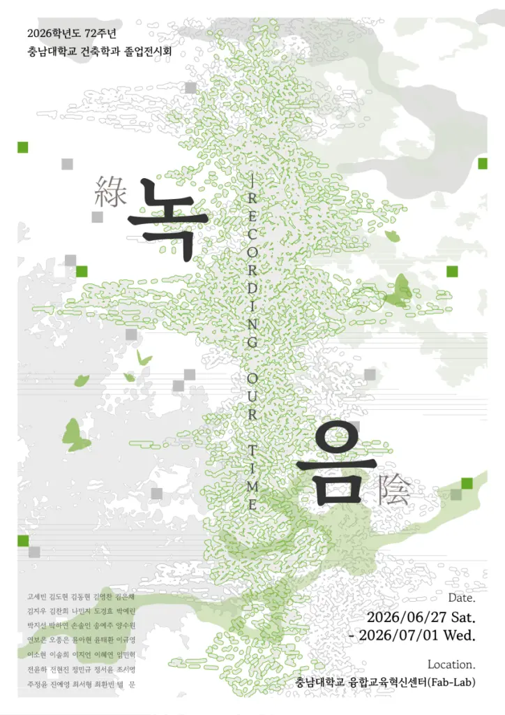 충남대학교 건축학과 제72회 졸업전시 《녹음(綠陰): Recording Our Time》