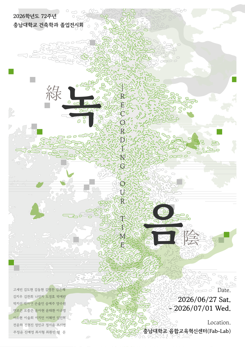 충남대학교 건축학과 제72회 졸업전시 《녹음(綠陰): Recording Our Time》