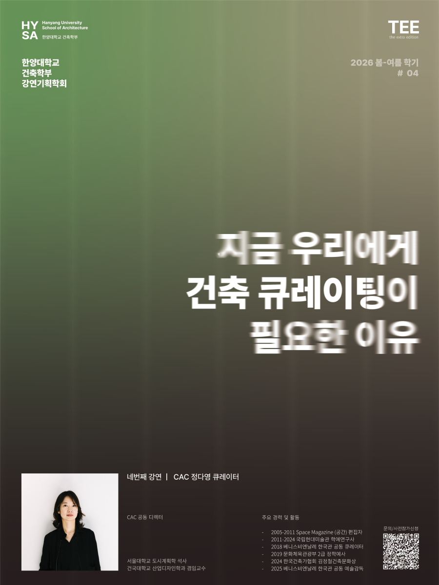 한양대학교 건축학부 TEE기획 특별강연 4번째