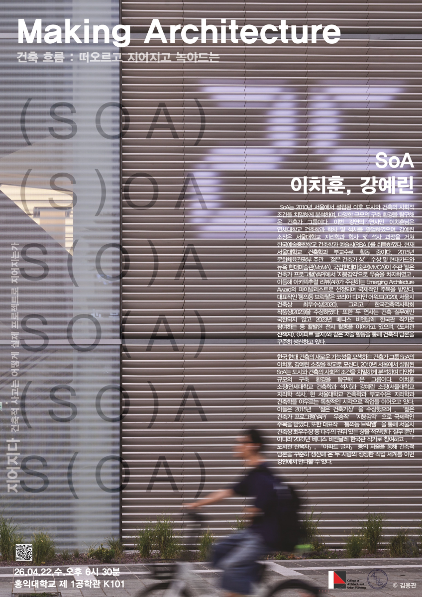 홍익대학교 건축도시대학 아키렉쳐 렉쳐시리즈 『건축 흐름: 떠오르고 지어지고 녹아드는』 두 번째 강연 <Making Architecture>